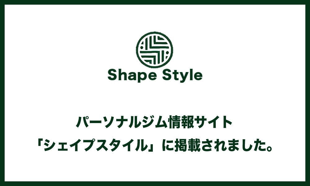 パーソナルジムの情報サイト「シェイプスタイル」に掲載されました。