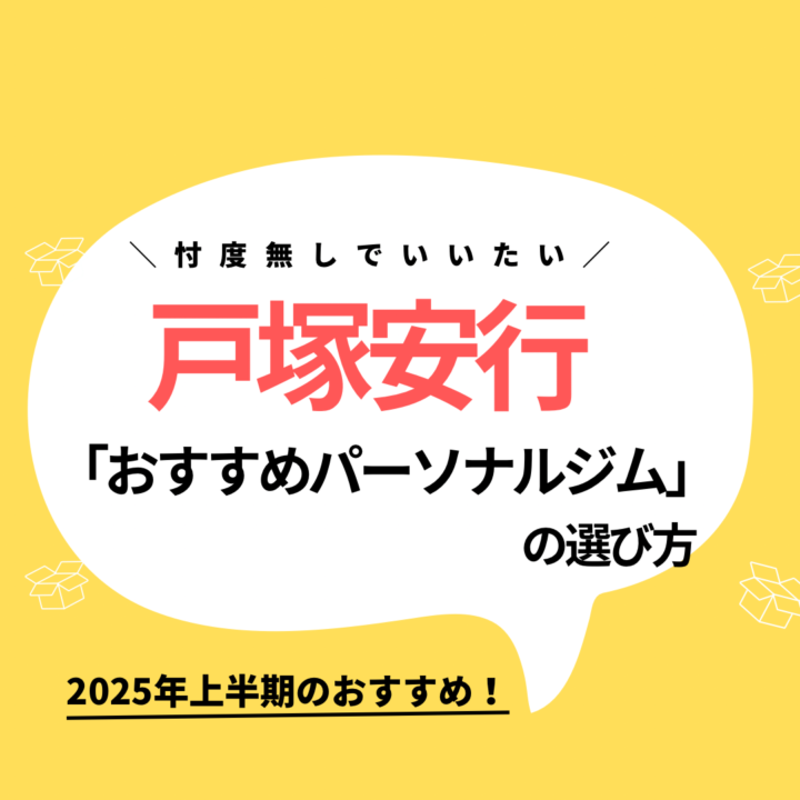 戸塚安行でパーソナルジムをお探しのお探しの方への画像