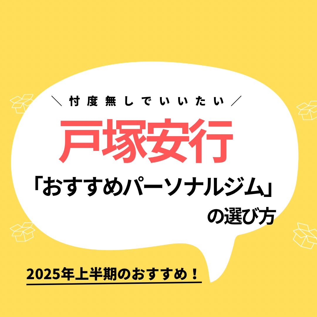 戸塚安行でパーソナルジムをお探しの方へ｜理想の身体づくりを全力サポート！