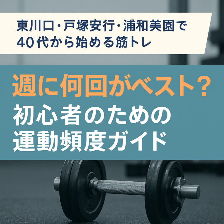 東川口・戸塚安行・浦和美園｜40代からの筋トレは週に何回？初心者に最適な運動頻度ガイド｜パーソナルジムBestieの画像