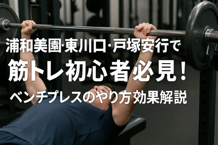 浦和美園・東川口・戸塚安行で筋トレ初心者必見！ベンチプレスのやり方と効果を解説の画像