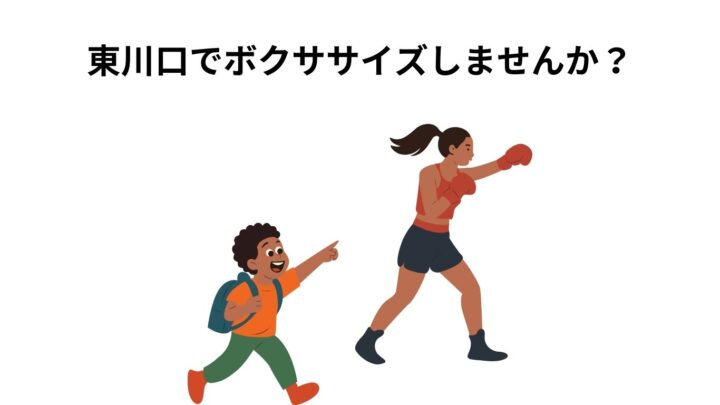 東川口でボクササイズダイエット|パーソナルジムBestieの画像