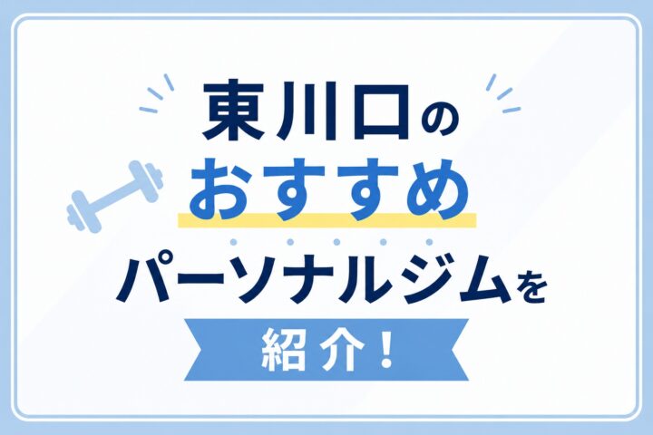 東川口のパーソナルジム8選!料金が安いおすすめジムを紹介【女性向け・駅近・/2026年6月最新版】の画像