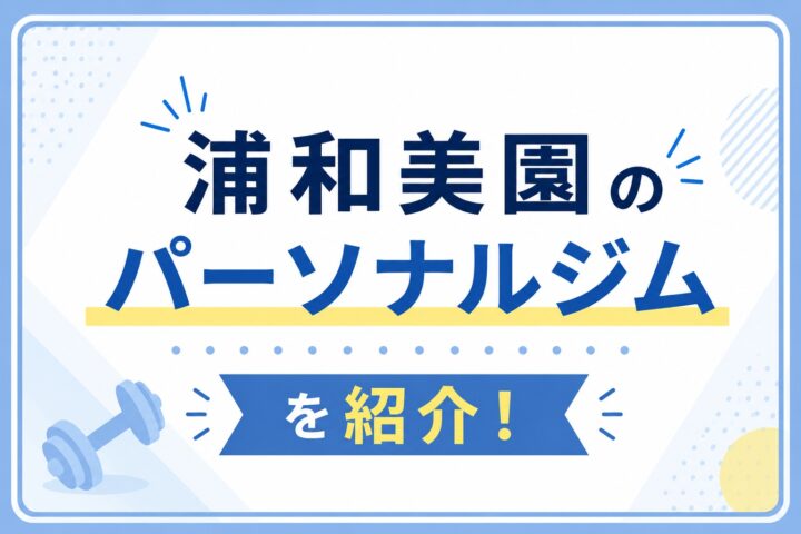 浦和美園のパーソナルジムはどこがおすすめ?6つ厳選して紹介【2026年7月最新版】の画像