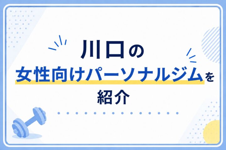 川口駅周辺の女性向けパーソナルジム5選！どこに行くべき？【2026年8月最新版】の画像