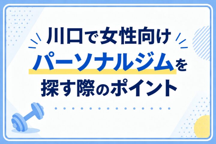 川口で女性向けパーソナルジムを探す際のポイントの画像
