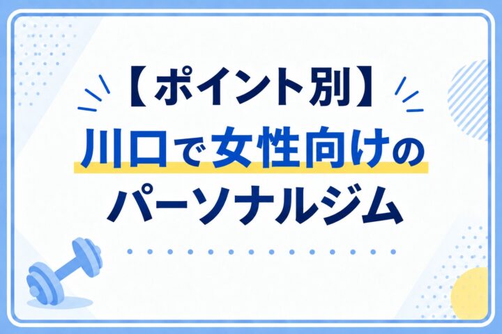 重視するポイント別の川口で女性向けのパーソナルジムの画像
