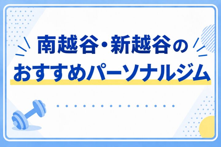南越谷・新越谷のパーソナルジムおすすめ5選！特徴・アクセス・料金を比較【2026年9月最新版】の画像