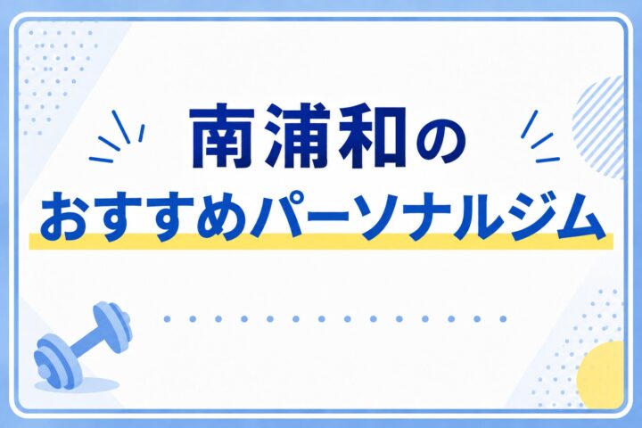 南浦和駅周辺のパーソナルジム5選！おすすめは？どう選ぶ？【2026年9月最新版】の画像
