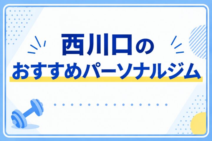 西川口のパーソナルジム4選!どこがおすすめ?【2026年9月最新版】の画像