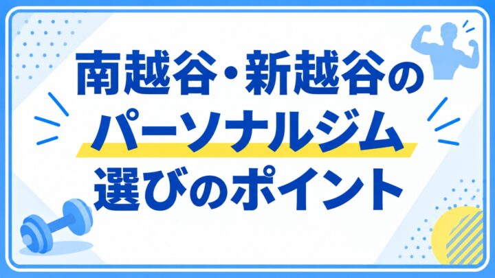 南越谷・新越谷のパーソナルジム選びのポイントの画像