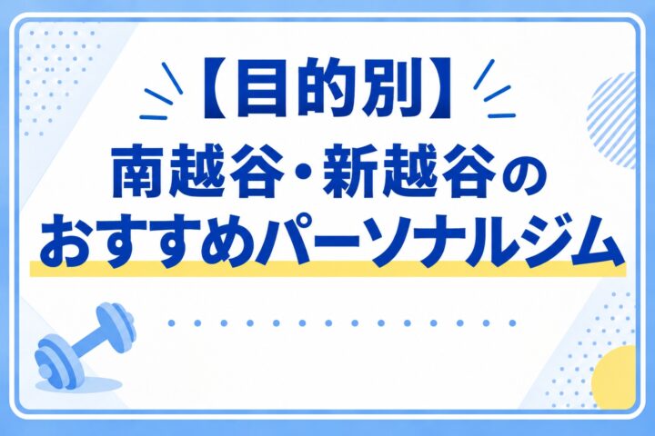 目的別の南越谷・新越谷のおすすめパーソナルジムの画像